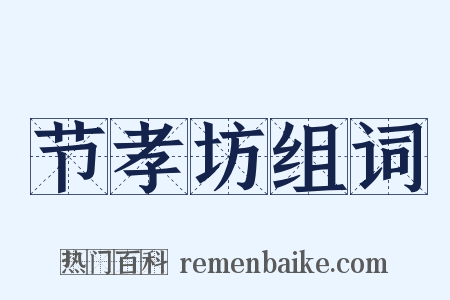 节孝坊组词是什么意思的图片